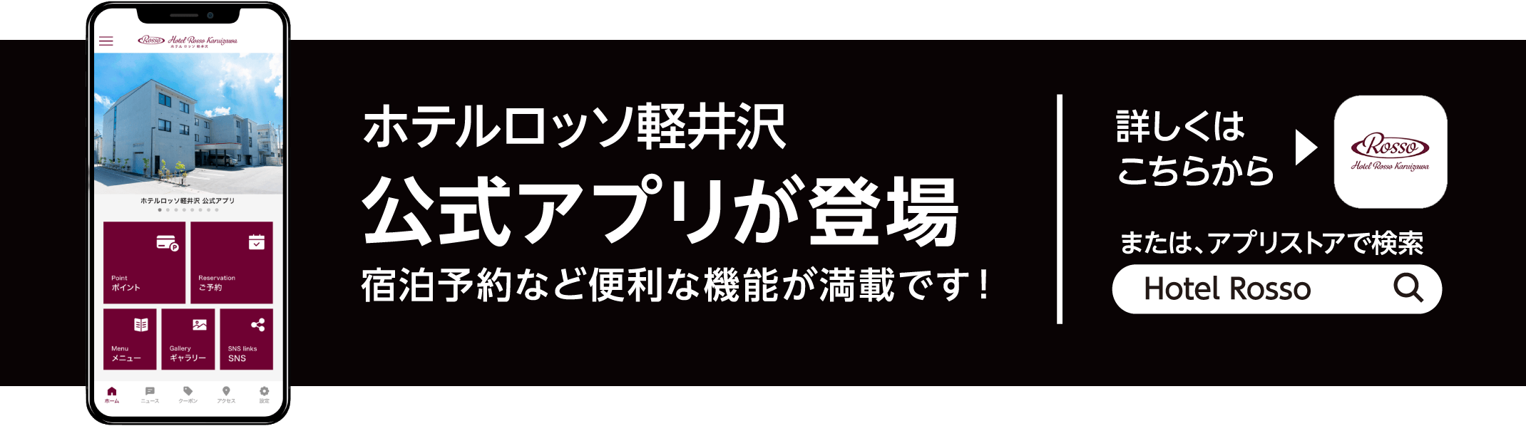 ホテルロッソ軽井沢 公式アプリが登場：宿泊予約など便利な機能が満載です！ 詳しくはこちらから。または、アプリストアで「Hotel Rosso」と検索！